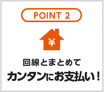 POINT2　回線とまとめてカンタンにお支払い！