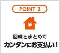 POINT2 回線とまとめてカンタンにお支払い!