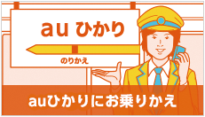 auひかりにお乗りかえ