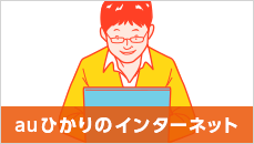 auひかりのインターネット