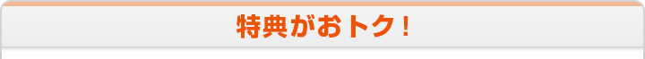 特典がおトク！