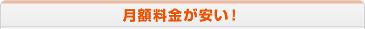 月額料金が安い！