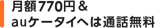 月額700円(税込770円)＆auケータイへは通話無料