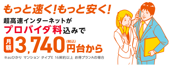 もっと速く!もっと安く!超高速インターネットが月額実質税込3,740円から