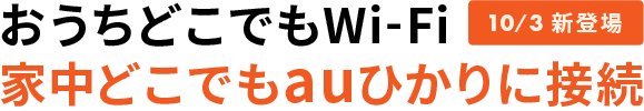 おうちどこでも Wi-Fi家中どこでもauひかりに接続 10/3新登場