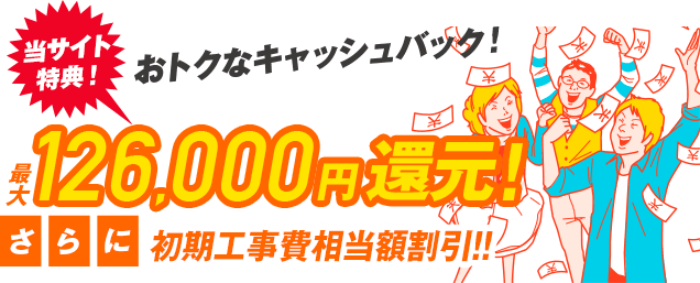 最大126,000円還元！