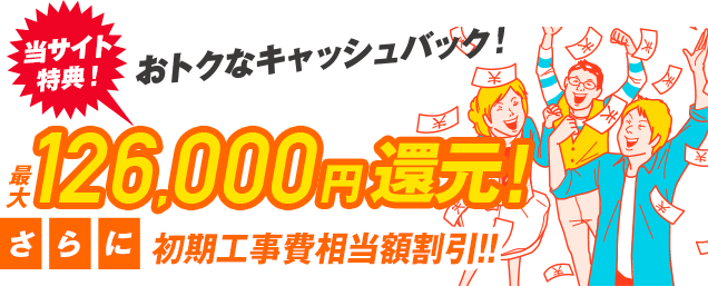 最大126,000円還元!