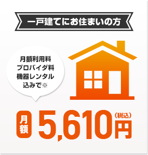 一戸建てにお住まいの方月額税込5,610円