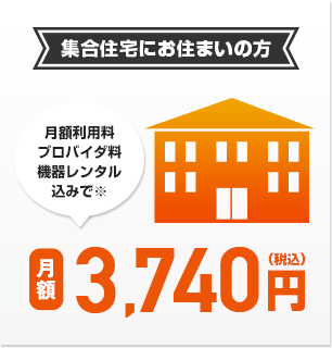 集合住宅にお住まいの方月額税込3,740円