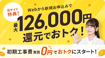 最大126,000円還元!
