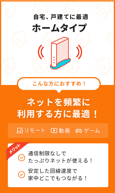 たっぷり使える高速通信！ホームタイプ　ネットを頻繁に利用する方に最適　リモート　動画　ゲーム