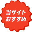 当サイトおすすめ