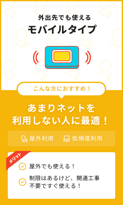 外でも使える！モバイルタイプ　あまりネットを利用しない人に最適　野外利用　低頻度利用