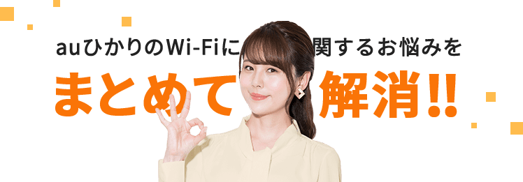 auひかりのWi-Fiに関するお悩みをまとめて解消‼