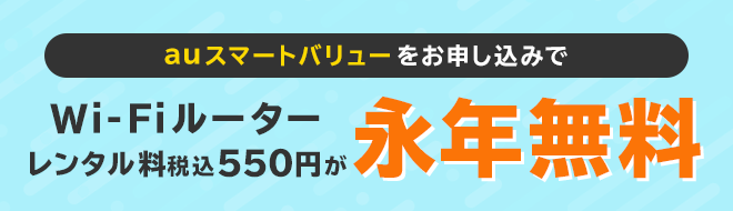 auスマートバリューをお申し込みでWi-Fiルーターレンタル料500円(税込550円)が永年無料