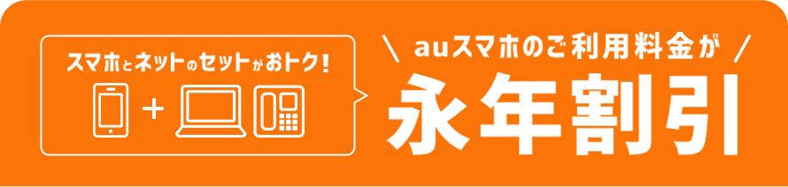 スマホとネットのセットでauスマホのご利用料金が永年割引