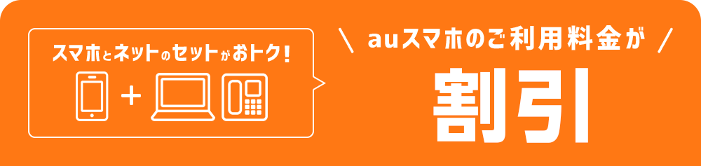 スマホとネットのセットでauスマホのご利用料金が割引