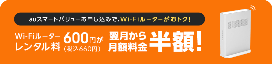 wi-fiルーターレンタル料翌月から月額料金半額！