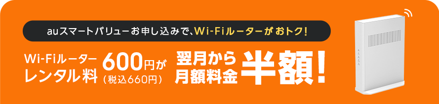 wi-fiルーターレンタル料翌月から月額料金半額!