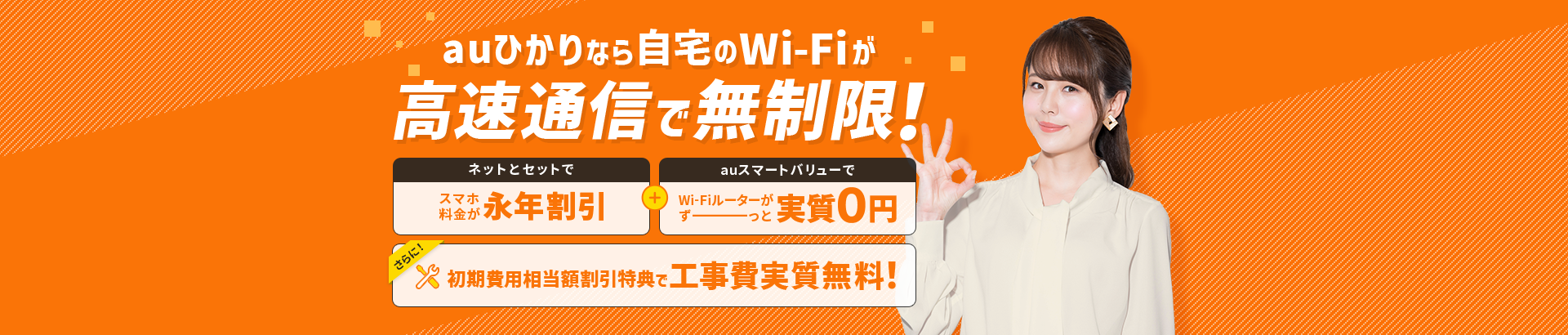リモートワークも！動画やゲームも！auひかりのWi-Fiで快適インターネット！auひかりのWi-Fiなら！通信制限がいっさいなしで使い放題！auスマートバリュー適用でWi-Fiルーターレンタル料永年無料！