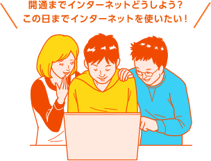 開通までインターネットどうしよう？この日までインターネットを使いたい！