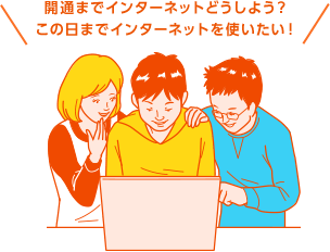 開通までインターネットどうしよう?この日までインターネットを使いたい!