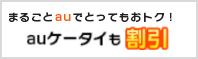 auケータイも大幅割引