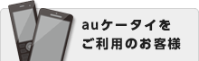 auケータイをご利用のお客様へ