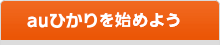 auひかりをはじめよう