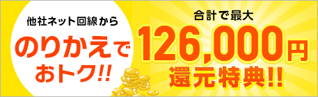 のりかえでおトク126,000円還元特典