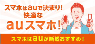 auスマホがおトク！