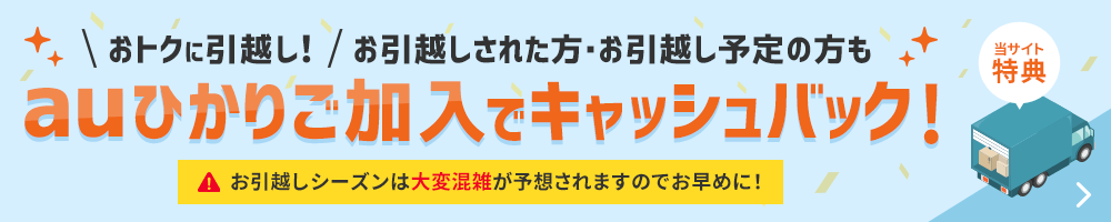 おトクに引っ越し auひかり加入でキャッシュバック