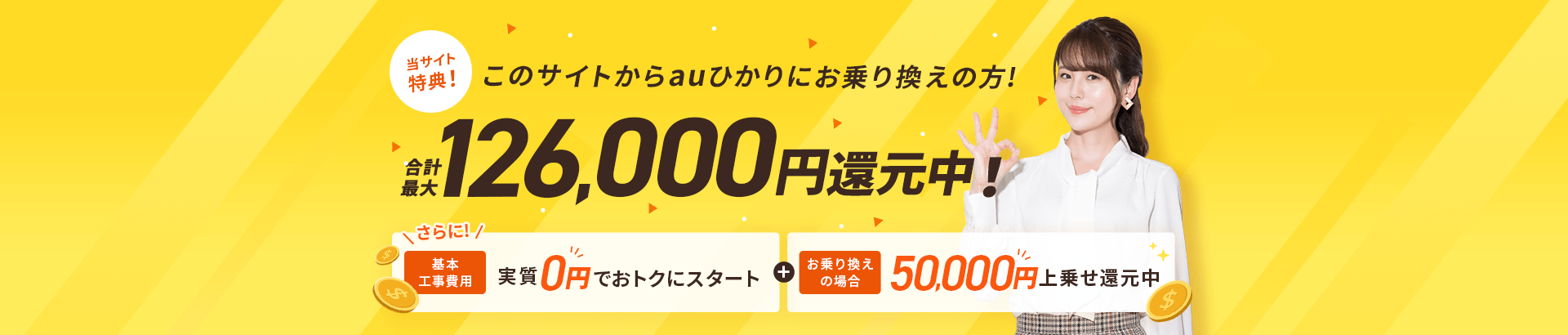 auひかりは実測速度調査で速さNo.1、Webからのお申し込みで最大126,000円還元！