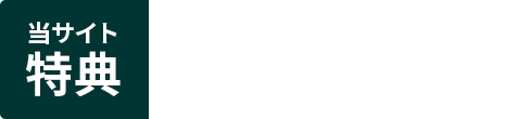 当サイト特典