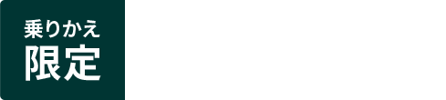 乗りかえ限定
