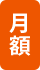 月額