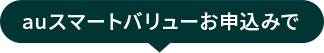 auスマートバリューお申し込みで