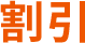 割引