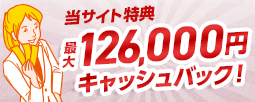 《当サイト特典》最大126,000円還元