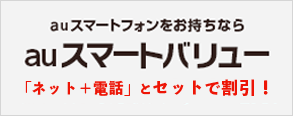 auスマートバリュー