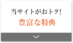 当サイトがおトク!豊富な特典