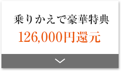 乗りかえで豪華特典126,000円還元