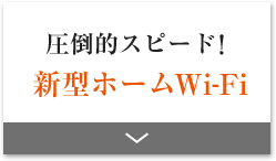 圧倒的スピード!新型ホームWiFi