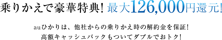 乗りかえで豪華特典!最大126,000円還元!