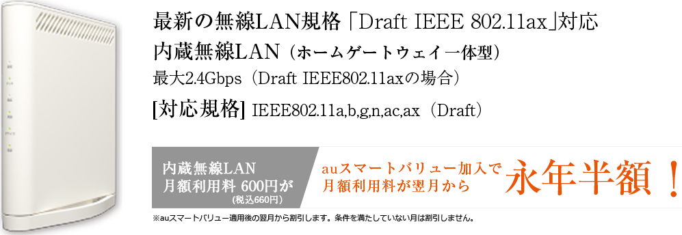 auスマートバリュー加入で月額利用料金が翌月から永年半額!