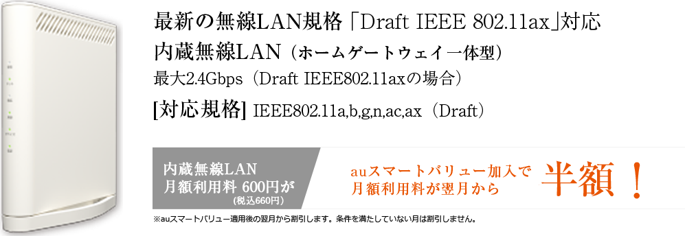 auスマートバリュー加入で月額利用料金が翌月から半額!