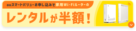 auスマートバリューお申し込みで家用Wi-Fiルーターのレンタルが半額！