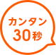 簡単30秒