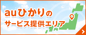 auひかりのサービス提供エリア
