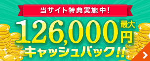 当サイト特典　最大126,000円還元！